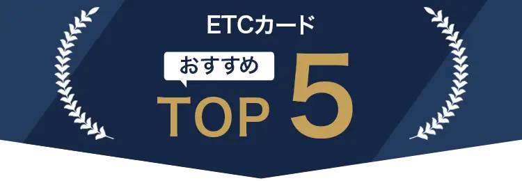 ETCカードおすすめTOP5バナー
